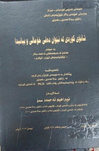 Image of شانۆی کوردی لە نێوان دەقی خۆماڵی و بیانیدا