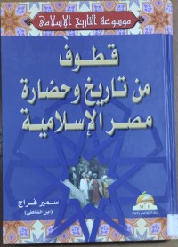 Image of قطوف من التاريخ و حضارة مصر الإسلامية