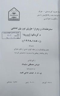 Image of سەرهلدان و  وەرارا جۆرێن نوویێن ئەدەبى  د کرمانجی ژووریدا