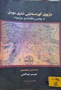 Image of مێژووی کوردستانێتی شاری موسڵ بەرگی یەکەم