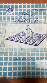 Image of نظرية وتجارب التخطيط  الاقتصادى