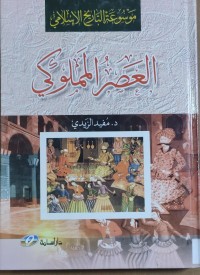 Image of العصر المملوكى