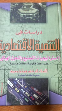 Image of دراسات في التنميةالقتصادية