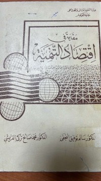 Image of مقدمة  في اقتصاد التنمية