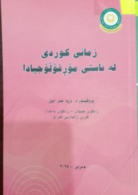 Image of زمانى کوردى لە ئاستى مۆفۆلۆجیادا