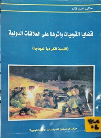 Image of قضايا القوميات واثرها على العلاقات الدولية
