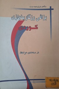 Image of بزاڤی رزگاریخوازی کوردی