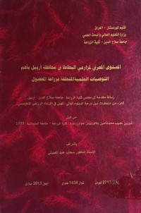 Image of المستوى المعرفى لمزراعي البطاطا في محافظة اربيل باهم التوصيات العلمية المتعلقة بزراعة المحصول