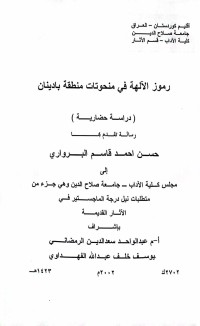 Image of رموز الالهلة في منحوتات منطقة بادينان