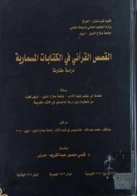 Image of القصص القراني في الكتابات المسمارية