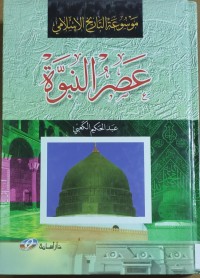 Image of عصر النبوة