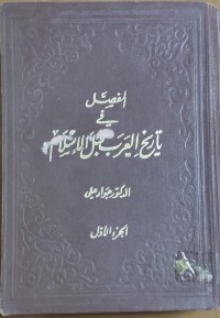 Image of المفصل فى تاريخ العرب قبل الاسلام