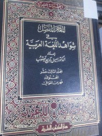 Image of المعجم المفصل في شواهد اللغة العربية