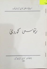 Image of رێنوسی کوردى