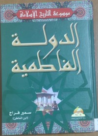 Image of الدولة الفاطمية