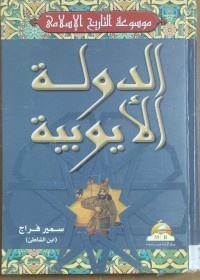 Image of الدولة الأيوبية