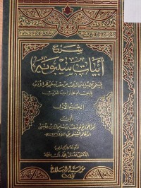 Image of شرح ابيات سيبويه