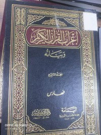 Image of اعراب القران الكريم وبيانه