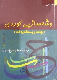 Image of لەوشەسازیی کوردى (چەند وێستگەیەک)
