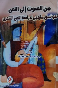 Image of من الصوت إلى النص نحو نسق منهجي لدراسة النص الشعري