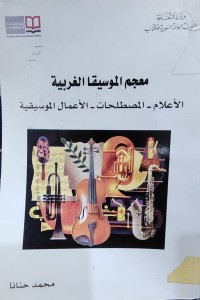 Image of معجم الموسيقا الغربية الاعلام - المصطلحات - الاعمال الموسيقية
