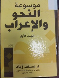 Image of موسوعة النحو والاعراب