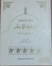 Image of الحركات العسكرية للرسول الأعظم فى كفتى ميزان