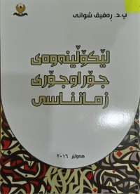 Image of لێکۆڵینەوەى جۆراجۆرى زمانناسی