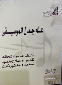 Image of علم جمال الموسيقى