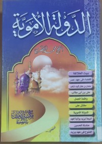 Image of الدولة الأموية
