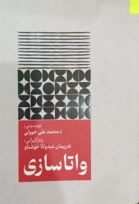 Image of واتاسازى