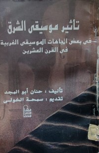 Image of تاثير موسيقى الشرق في بعض اتجاهات الموسيقى الغربية في القرن العشرين