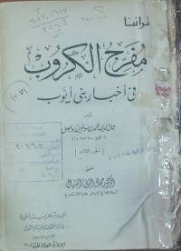 Image of تراثنا  مفرج الكروب من أخباربن أيوب
