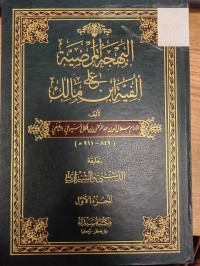 Image of البهجة المرضية على الفية ابن مالك