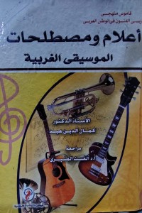 Image of اعلام و مصطلحات الموسيقية الغربية