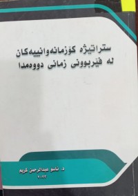 Image of ستراتیژە کۆزمانەوانییەکان لە فێربوونى زمانى  دووەمدا