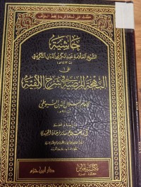 Image of حاشية  الشيخ العلامة عبد  الكريم الدبان التكريتي على البهجة المرضية في شرح الالفية