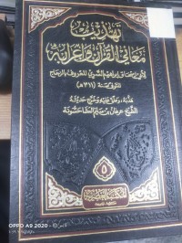 Image of تهذيب معاني القران واعرابه