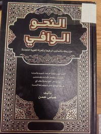 Image of النحو الوافي
