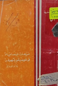 Image of نزعات انسانية في موسيقى بتهوفن