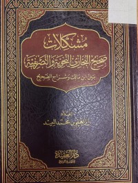 Image of مشكلات صحيح البخاري النحوية والتصريفية بين ابن مالك وشراح الصحيح