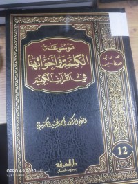 Image of موسوعة الكلمة واخواتها في القران الكريم