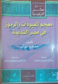 Image of معجم المعبودات و الرموز فى مصر القديمة
