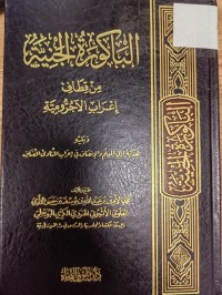 Image of الباكورة الجنية من قطاف اعراب الاجرومية