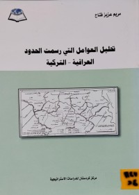 Image of تحليل العوامل التي رسمت الحدود العراقية - التركية