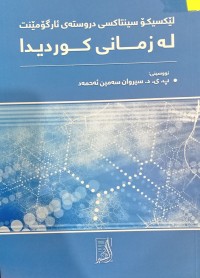 Image of لێکسیکۆسینتاکسی دروستەى ئارگۆمێنت لە زمانى کوردیدا