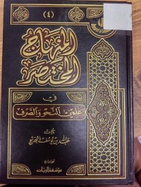 Image of المنهاج المختصر في علمي النحو والصرف