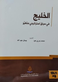 Image of الخليج في سياق استراتيجي متغير