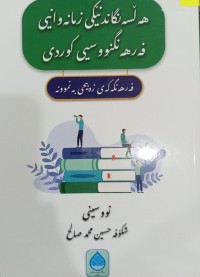 Image of هەڵسەنگاندنێکى زمانەوانیی فەرهەنگنووسیی کوردى(فەرهەنگەکەى زەبیحی بە نموونە)