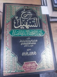 Image of شرح التسهيل